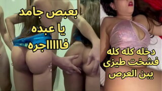 سكس عربى نار كنت عند صاحبتى و جوزها عينه على طيزى زنقنى ف الحيطه بزبره و فضل يبعبص فيا ناكنى مرتين العرص