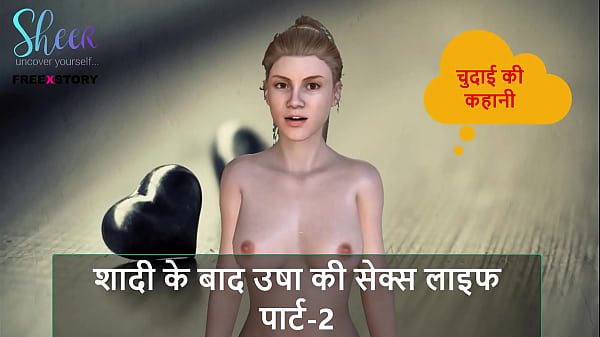 Hindi Audio Sex Story – CHudai Ki Kahani – Usha’s Sex Life After marriage Part – 2