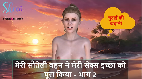 Hindi Audio Sex Story – My Stepsister Fulfilled my Sex Desire – Part 2