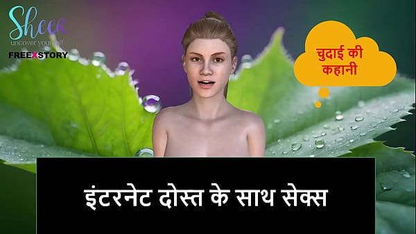 Hindi Audio Sex Story – Sex with internet friend